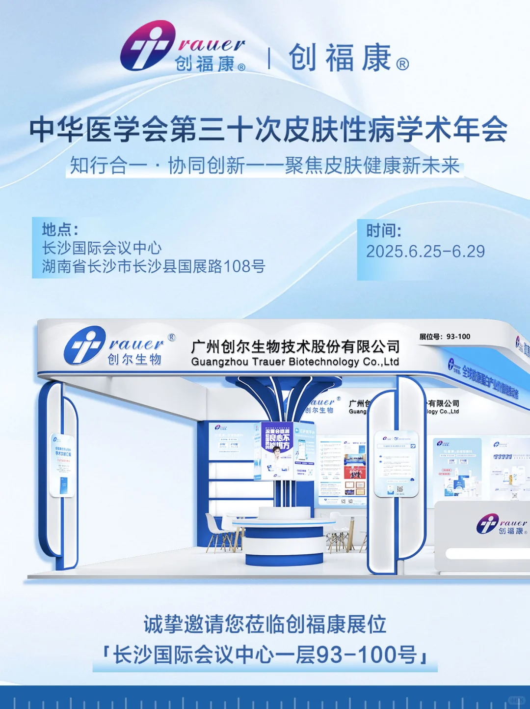 CSD2025 X 创福康|共同聚焦皮肤病新未来