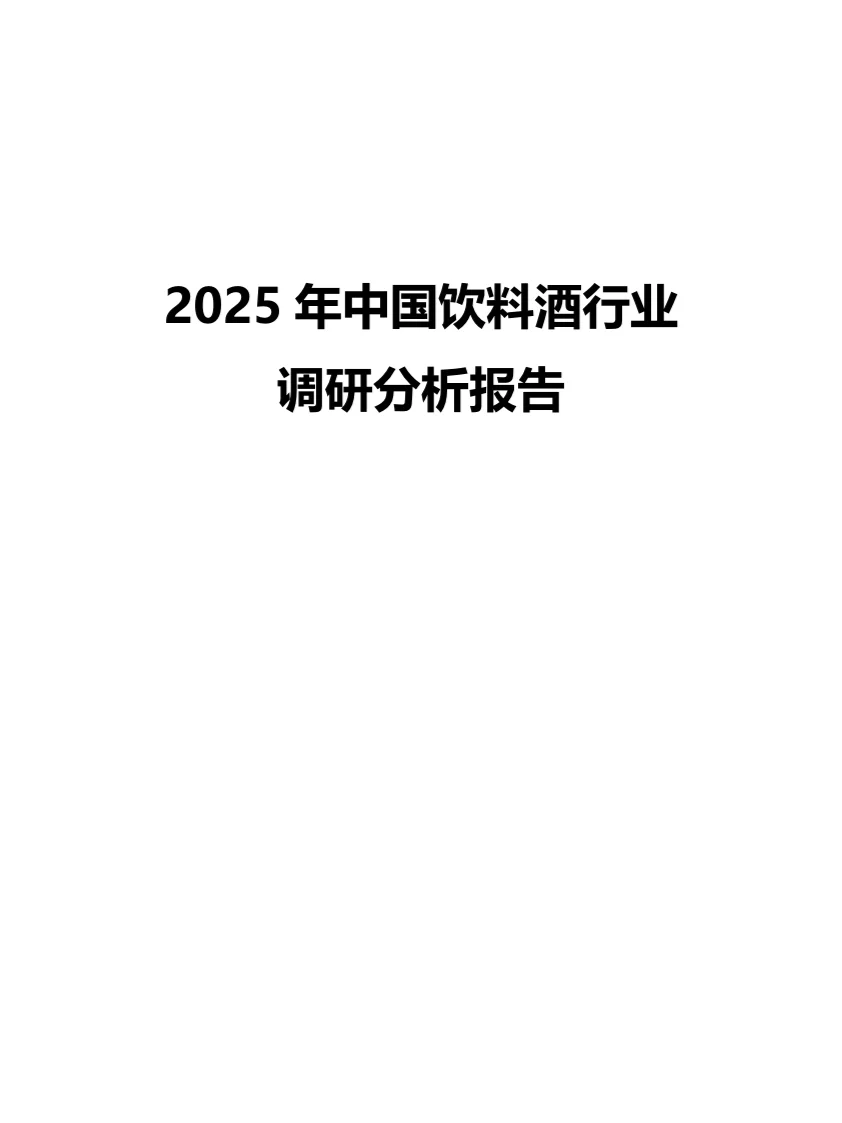 2025年中国饮料酒行业调研分析报告