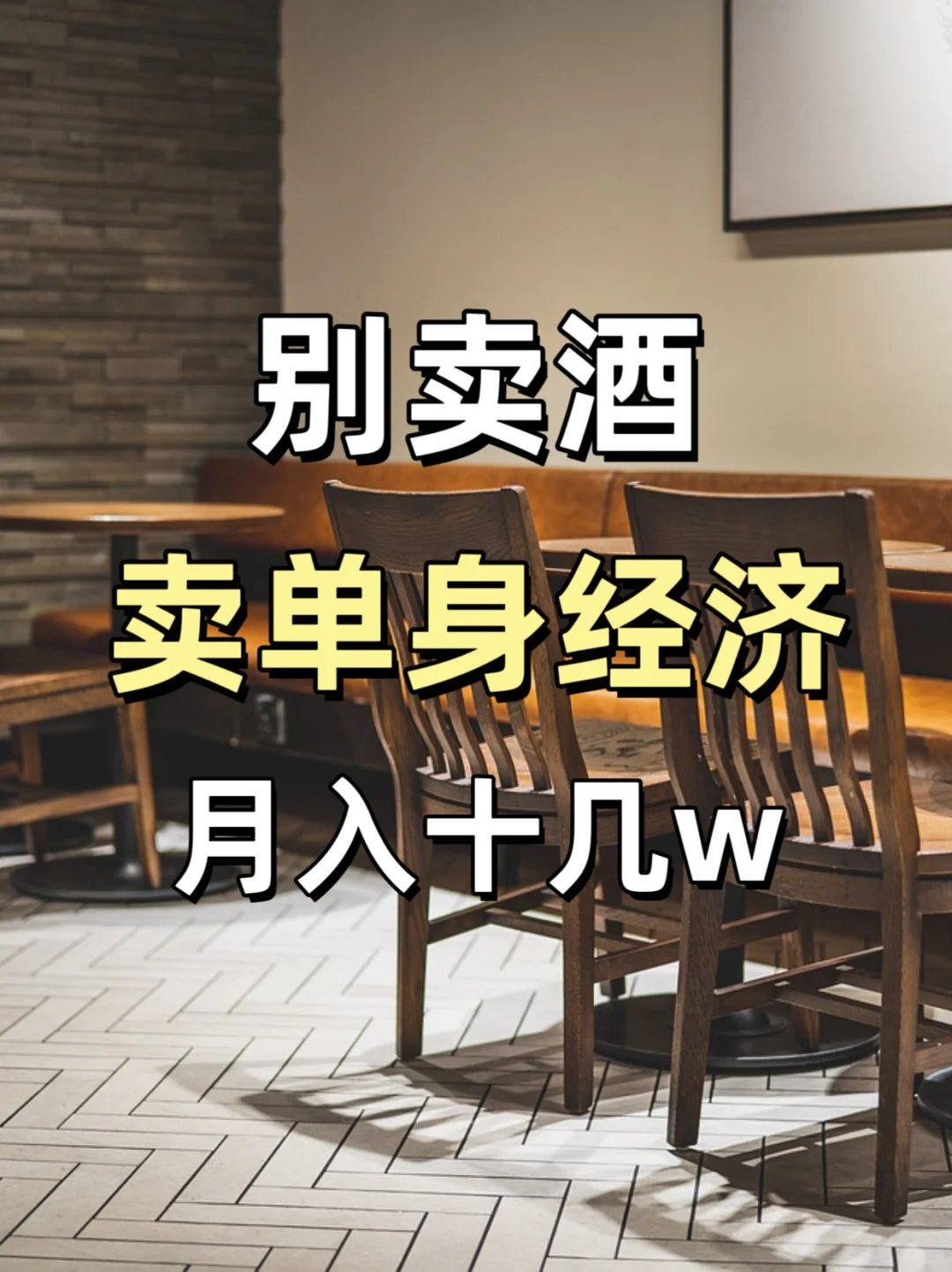 小酒馆月内回本，巧用“单身经济”三招