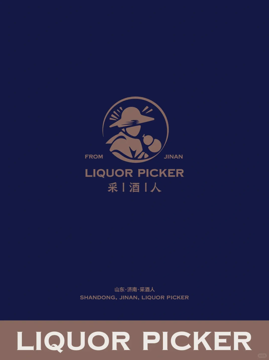 品牌全案策划｜采酒人| 三月内高效开店30家！