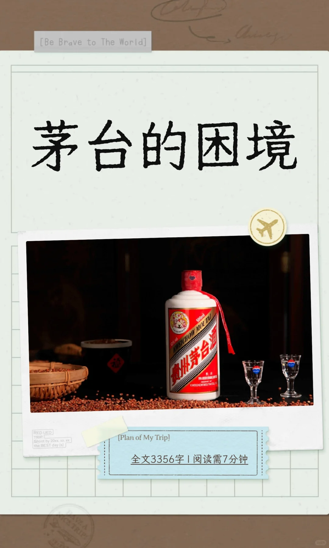 茅台的困境