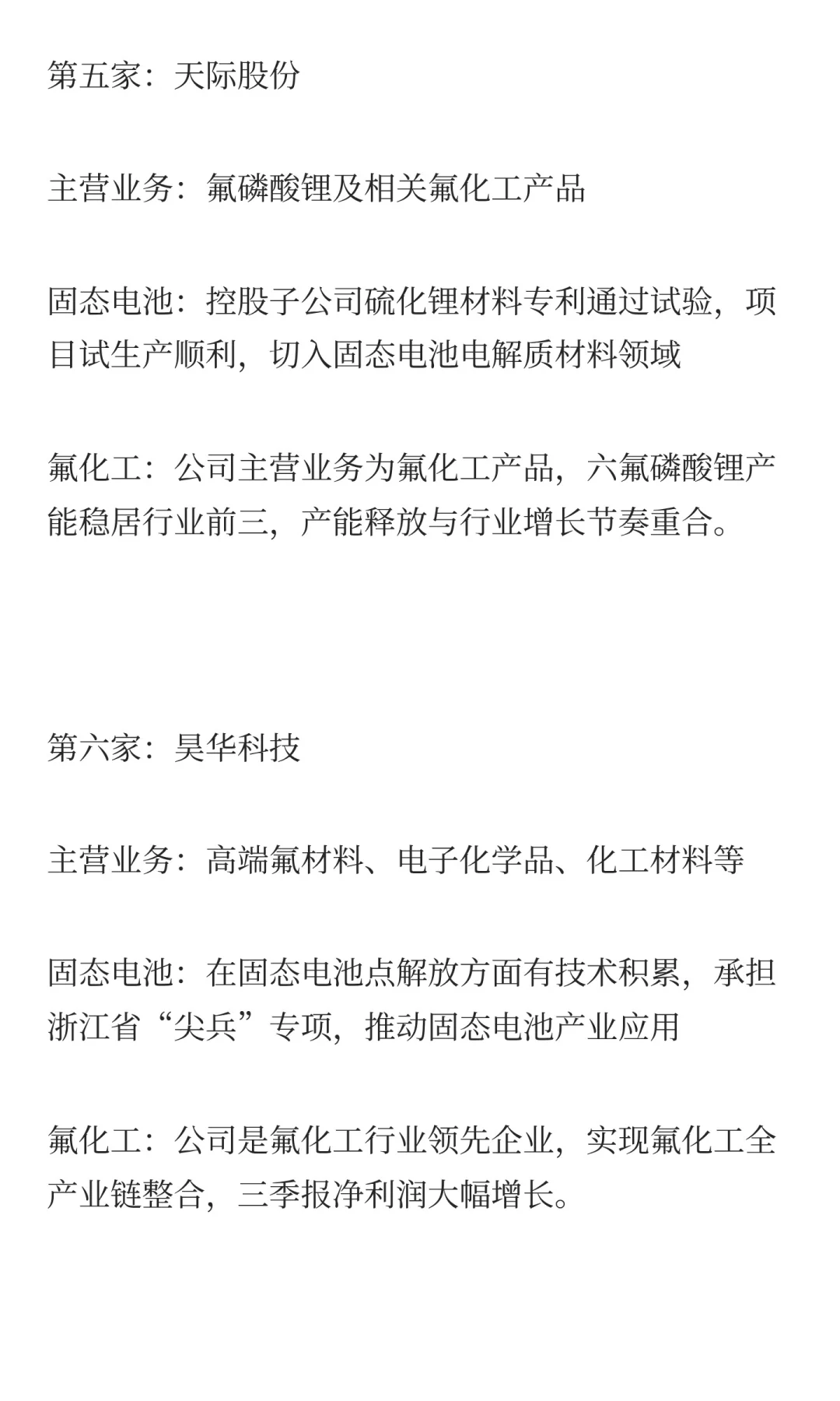 固态电池+氟化工,最正宗的10家公司