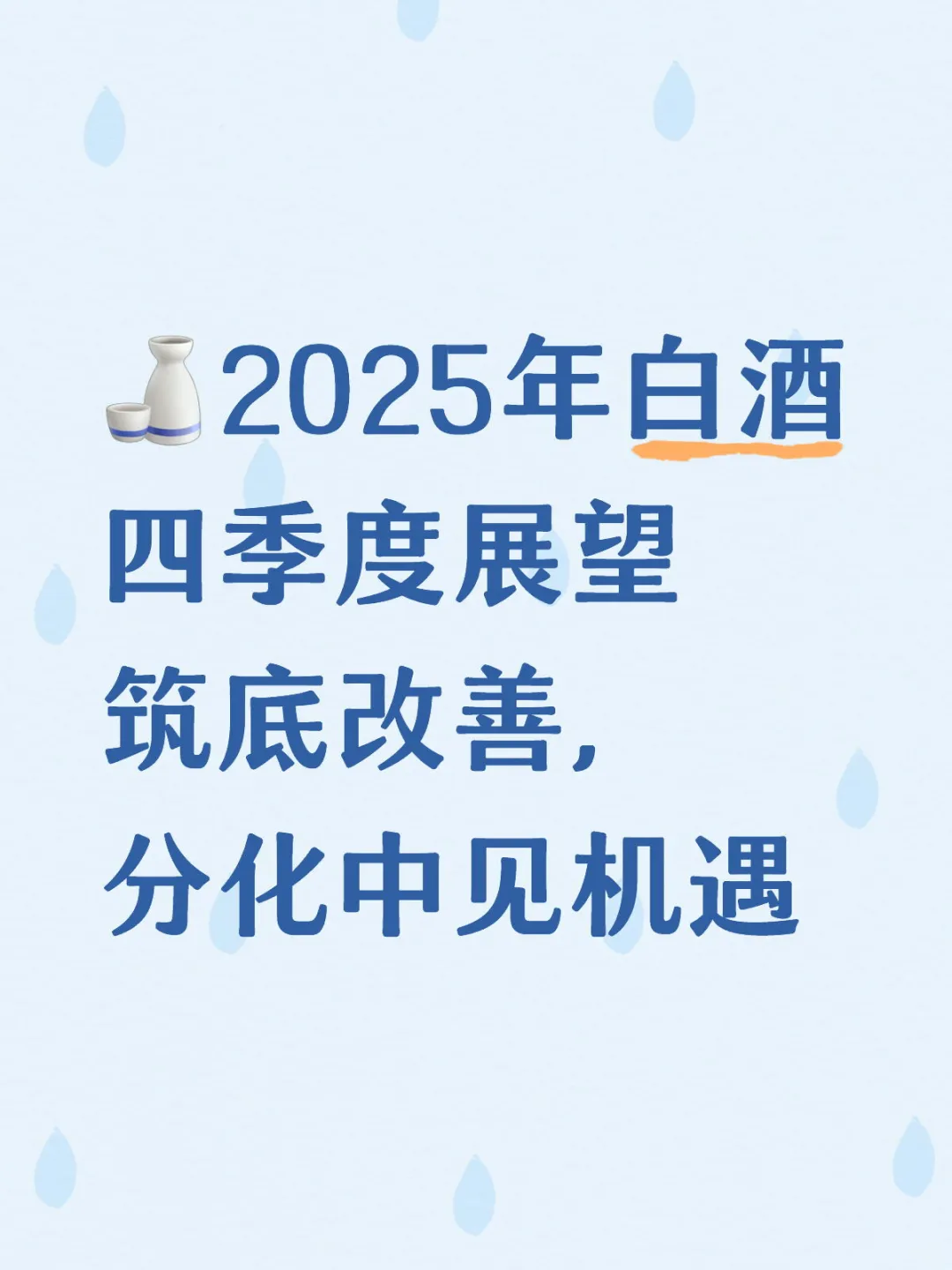 白酒四季度展望:筑底改善,分化中见机遇