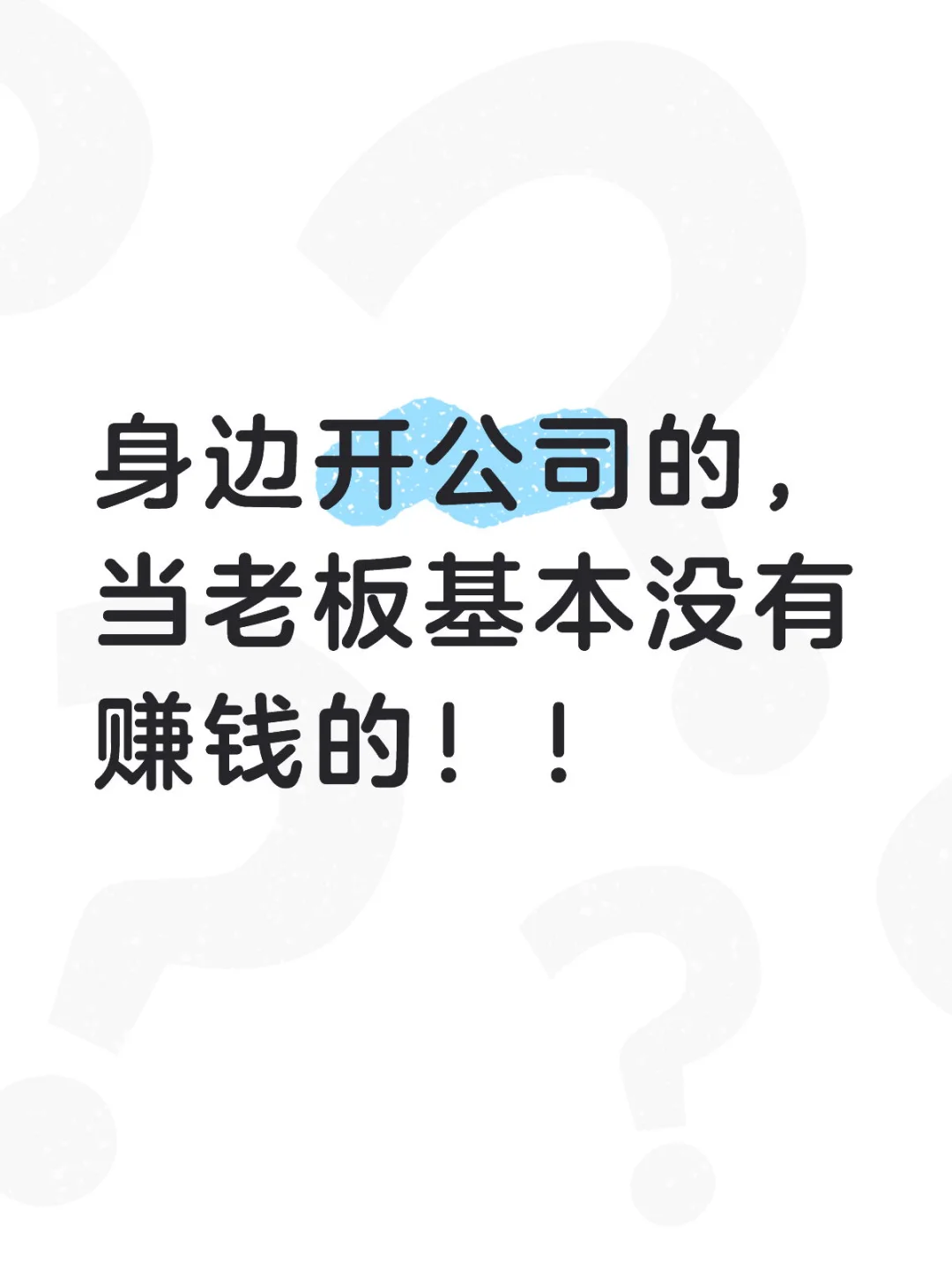 身边开公司的,当老板基本没有赚钱的!!