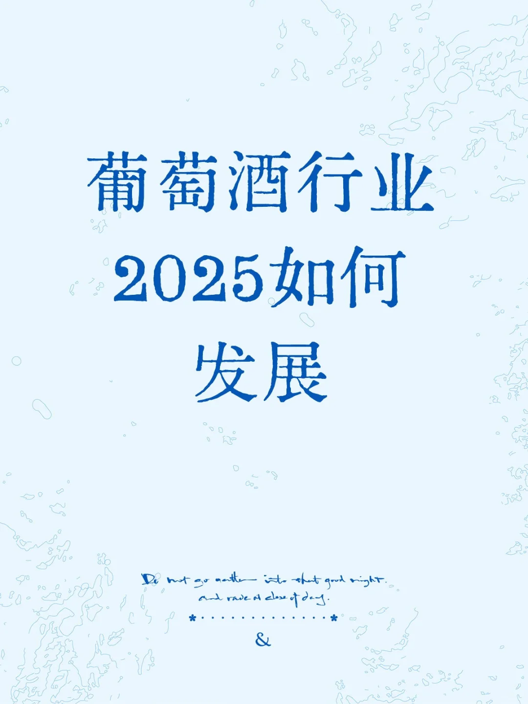 葡萄酒行业2025如何发展?