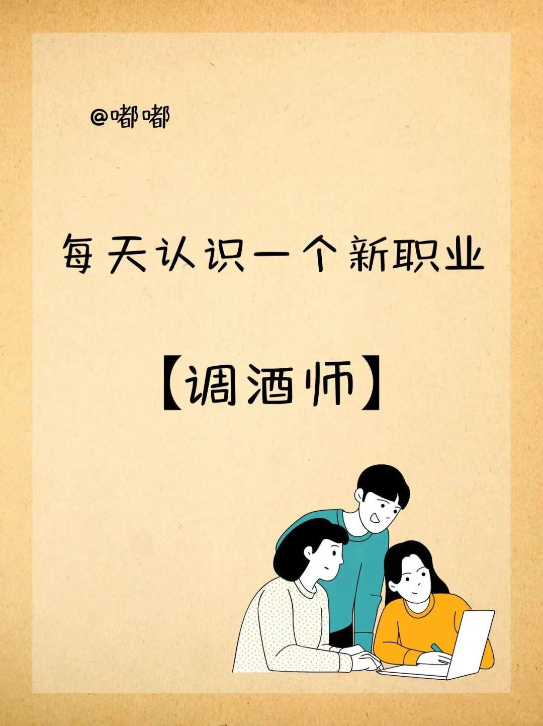 每天认识一个新职业——调酒师?