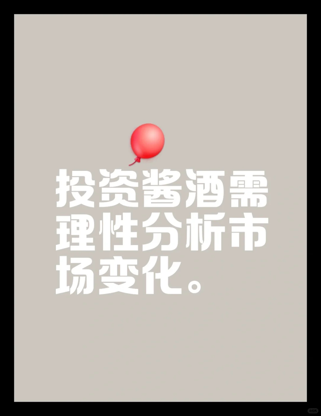 投资酱酒,需理性分析?