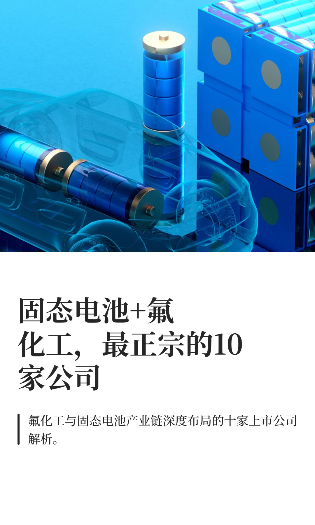 固态电池+氟化工,最正宗的10家公司