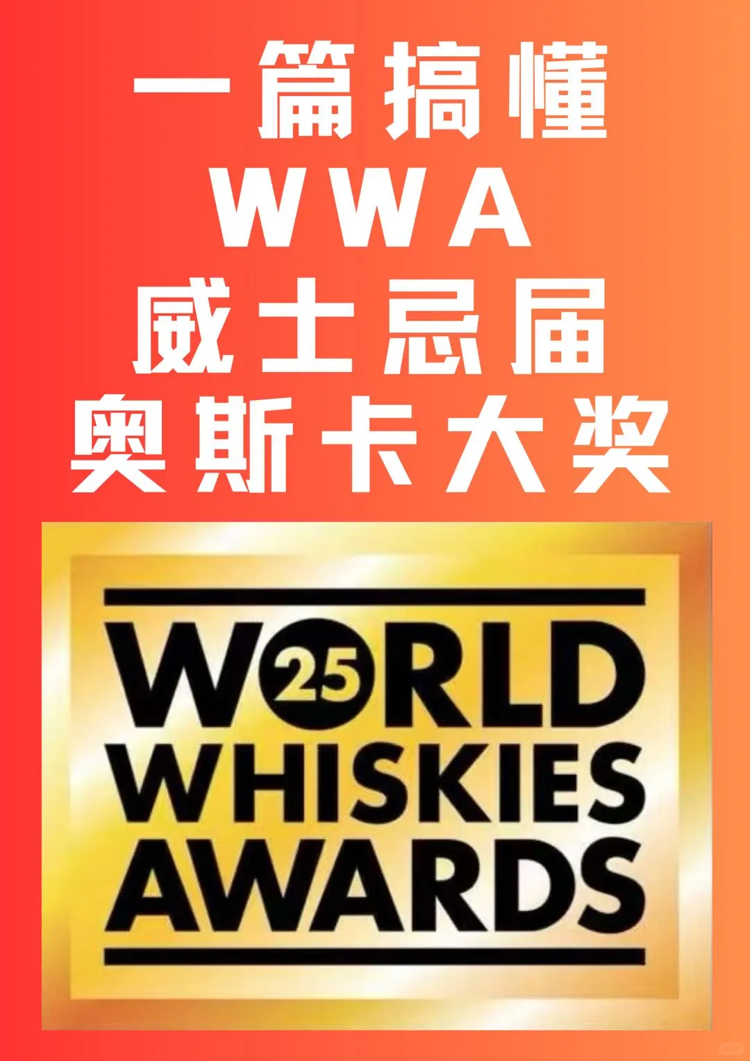 一篇搞懂WWA威士忌界?奥斯卡大奖?
