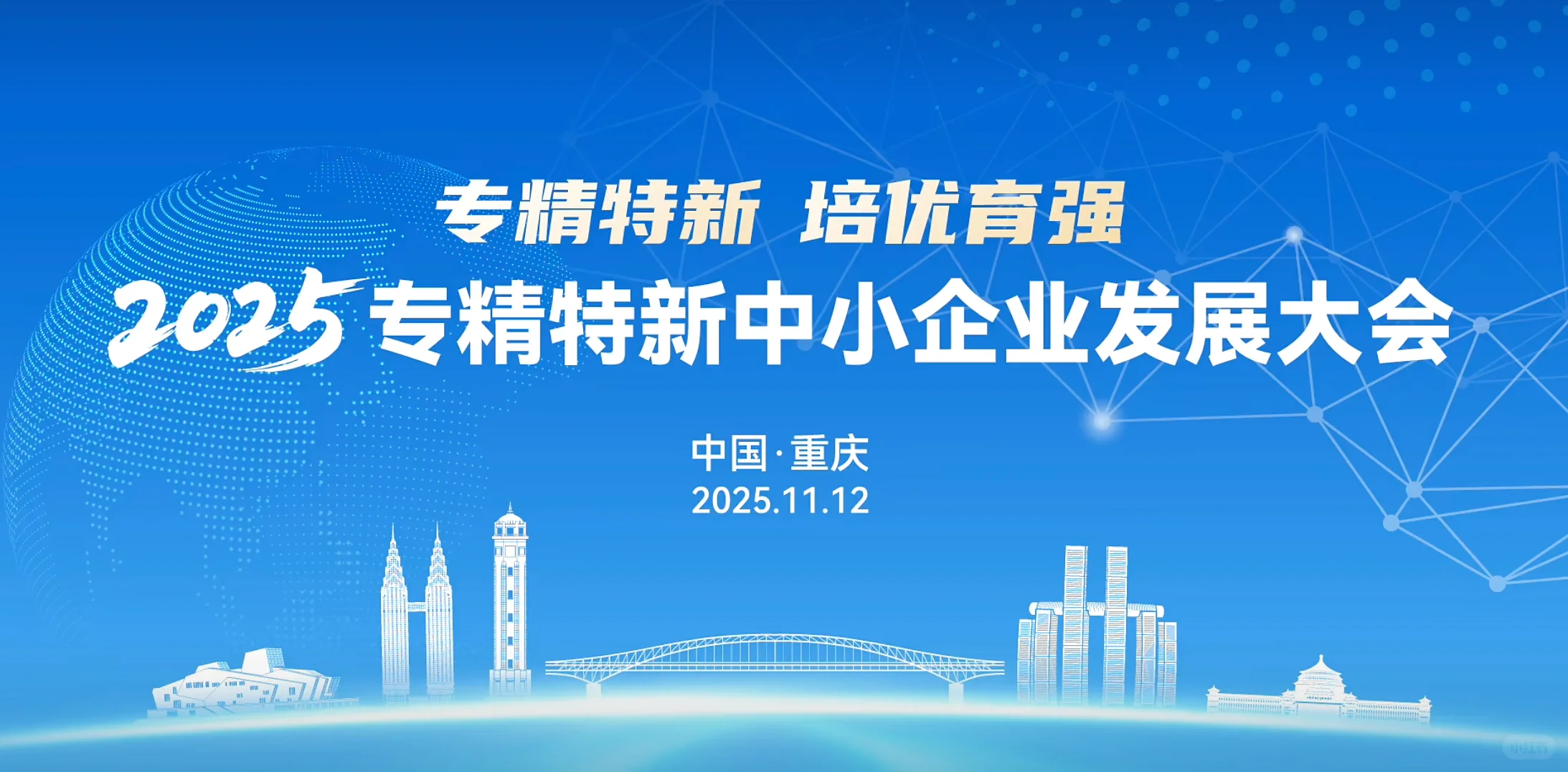 2025专精特新中小企业发展大会,首选之路