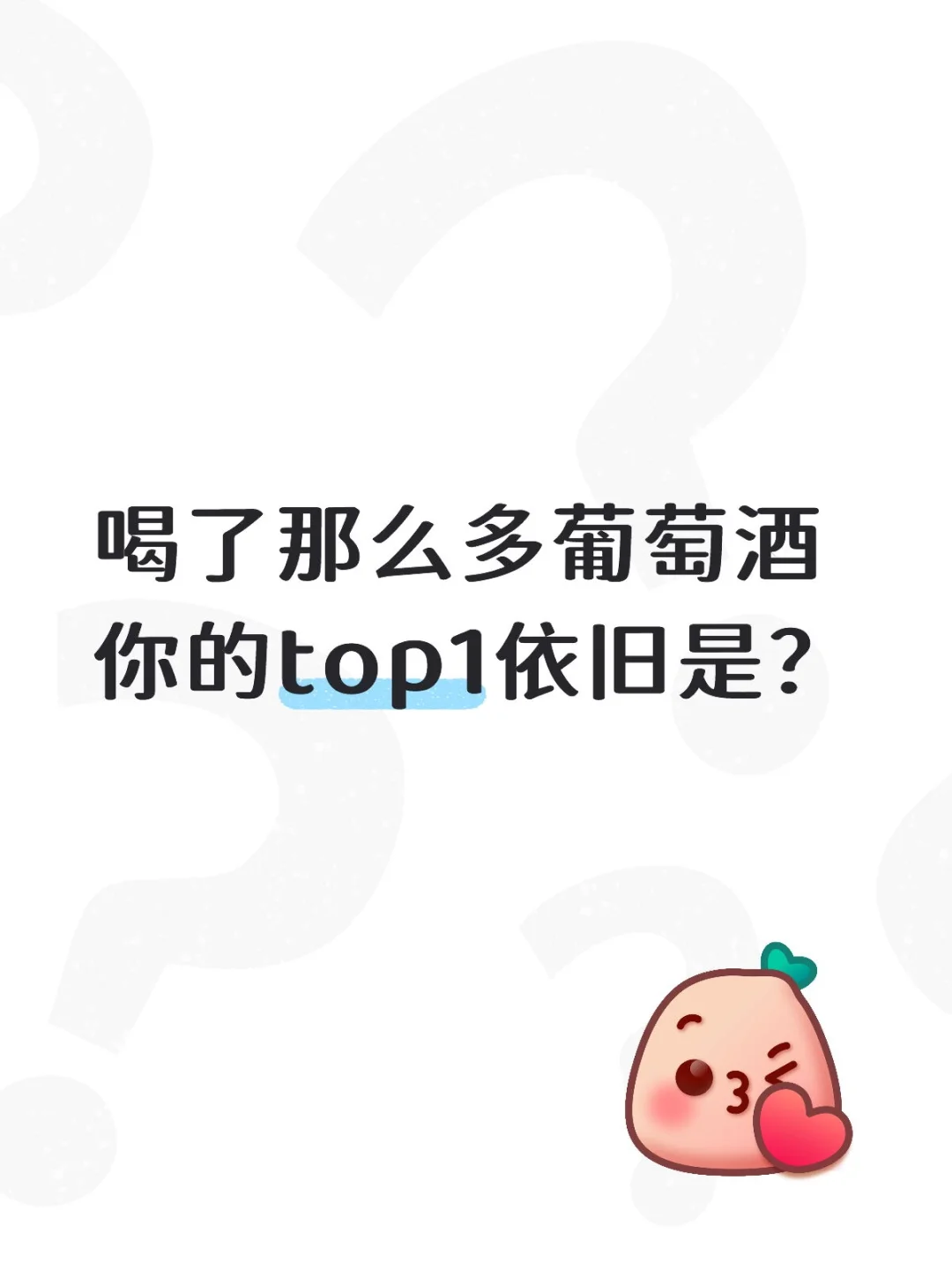 喝了那么多葡萄酒你的top1依旧是？