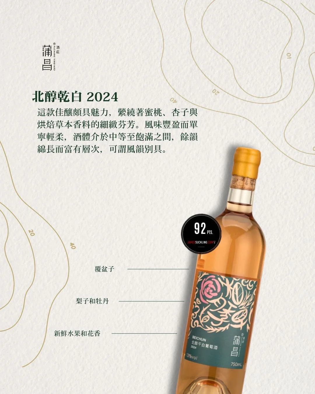 蒲昌｜2025 James Suckling 评分