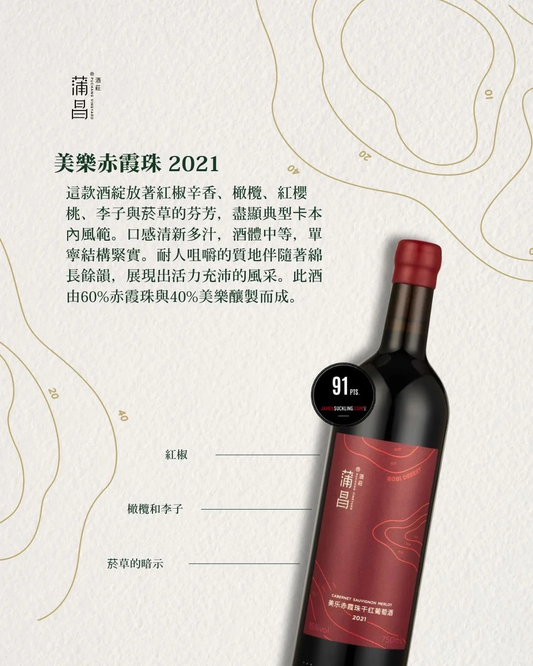 蒲昌｜2025 James Suckling 评分