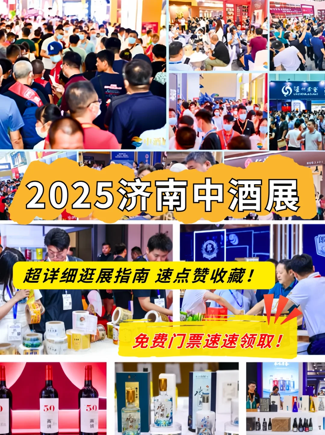 ?酒圈大事！2025济南中酒展超强攻略来袭