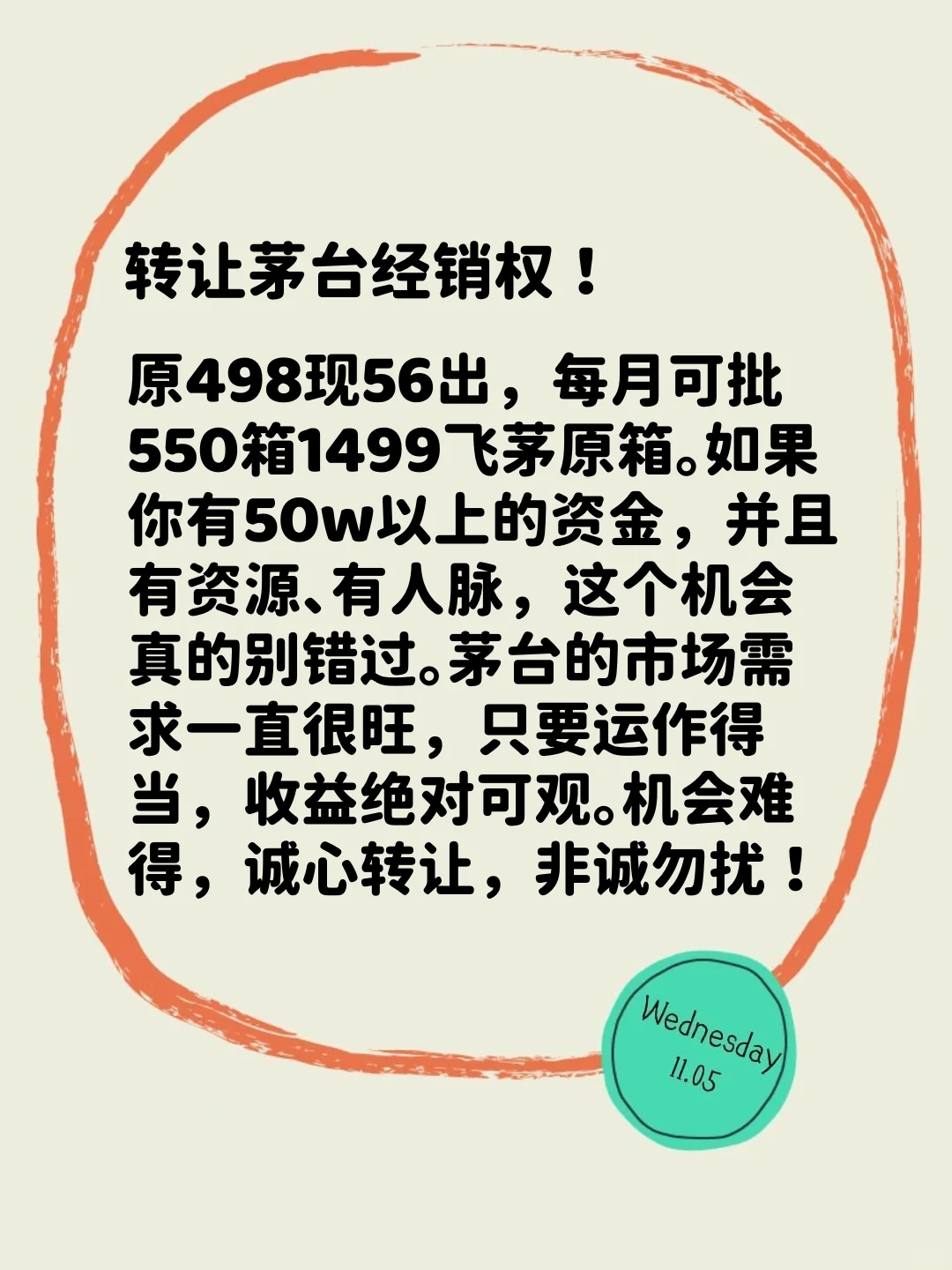 转让茅台经销权