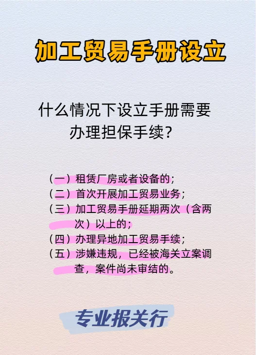 加工贸易手册设立需了解