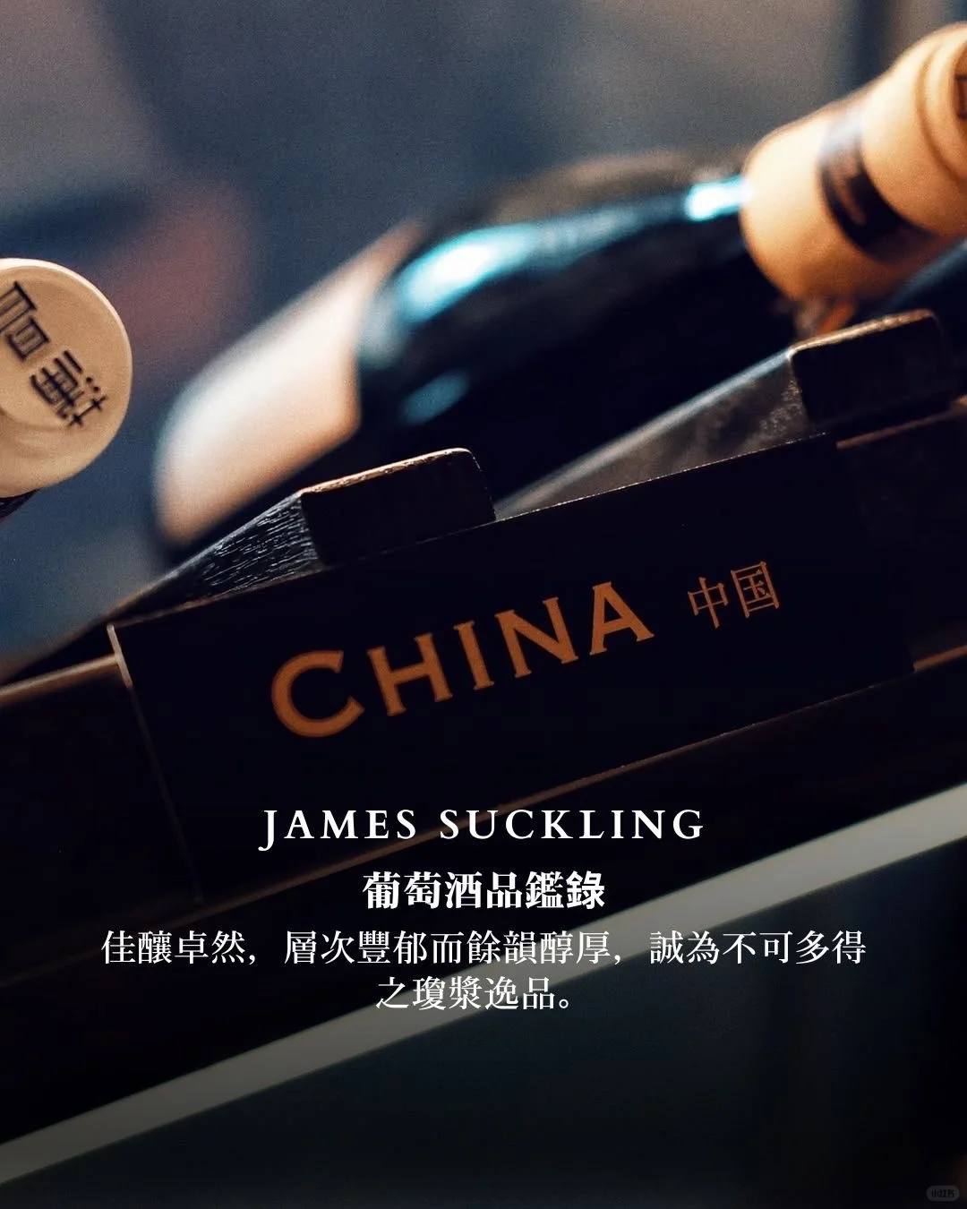 蒲昌｜2025 James Suckling 评分