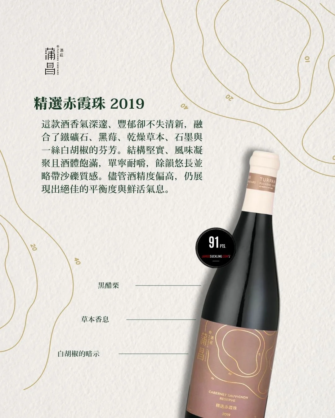 蒲昌｜2025 James Suckling 评分