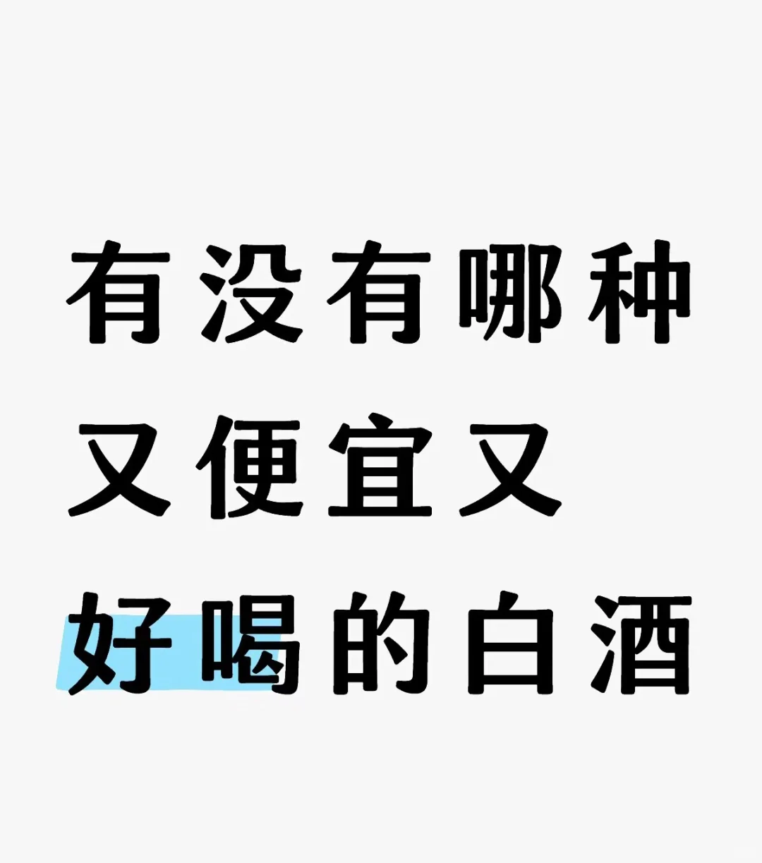 便宜又好喝的白酒，观年古酿二锅头