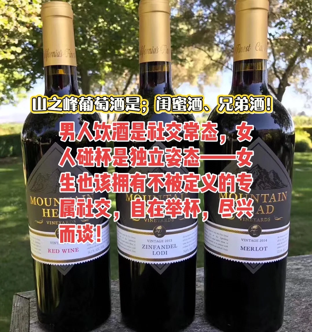 山之峰葡萄酒是;闺蜜酒、兄弟酒!