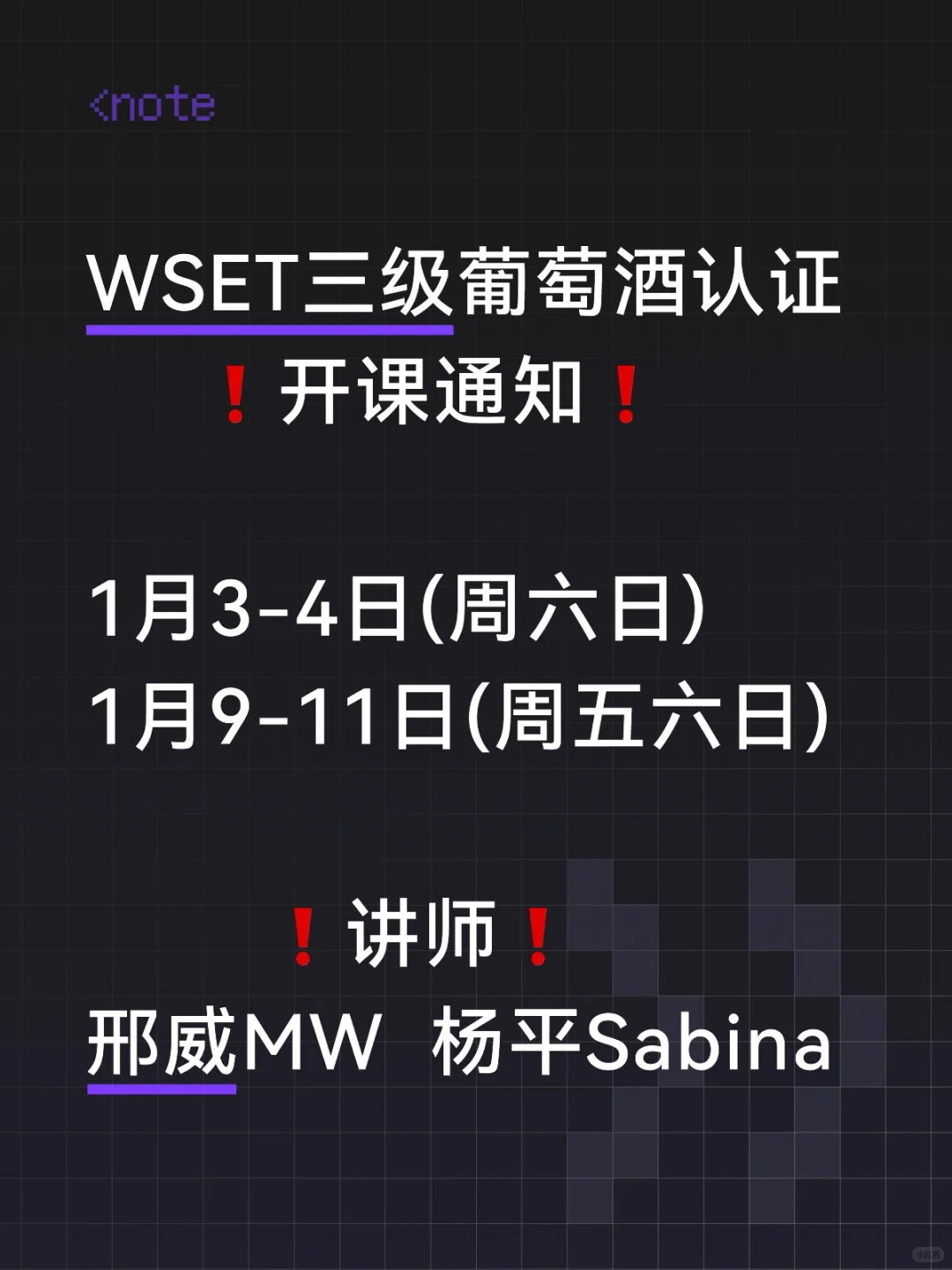 WSET三级葡萄酒☞开课预告☞召集发烧友