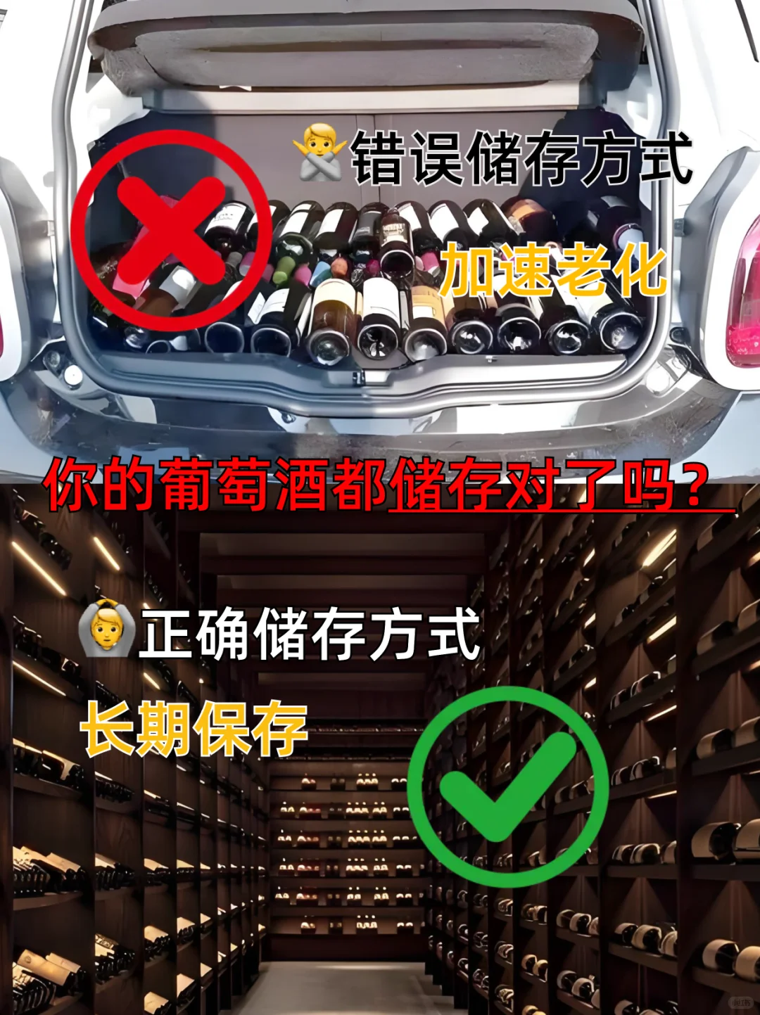 正确存放方式|让你的葡萄酒越存越香!