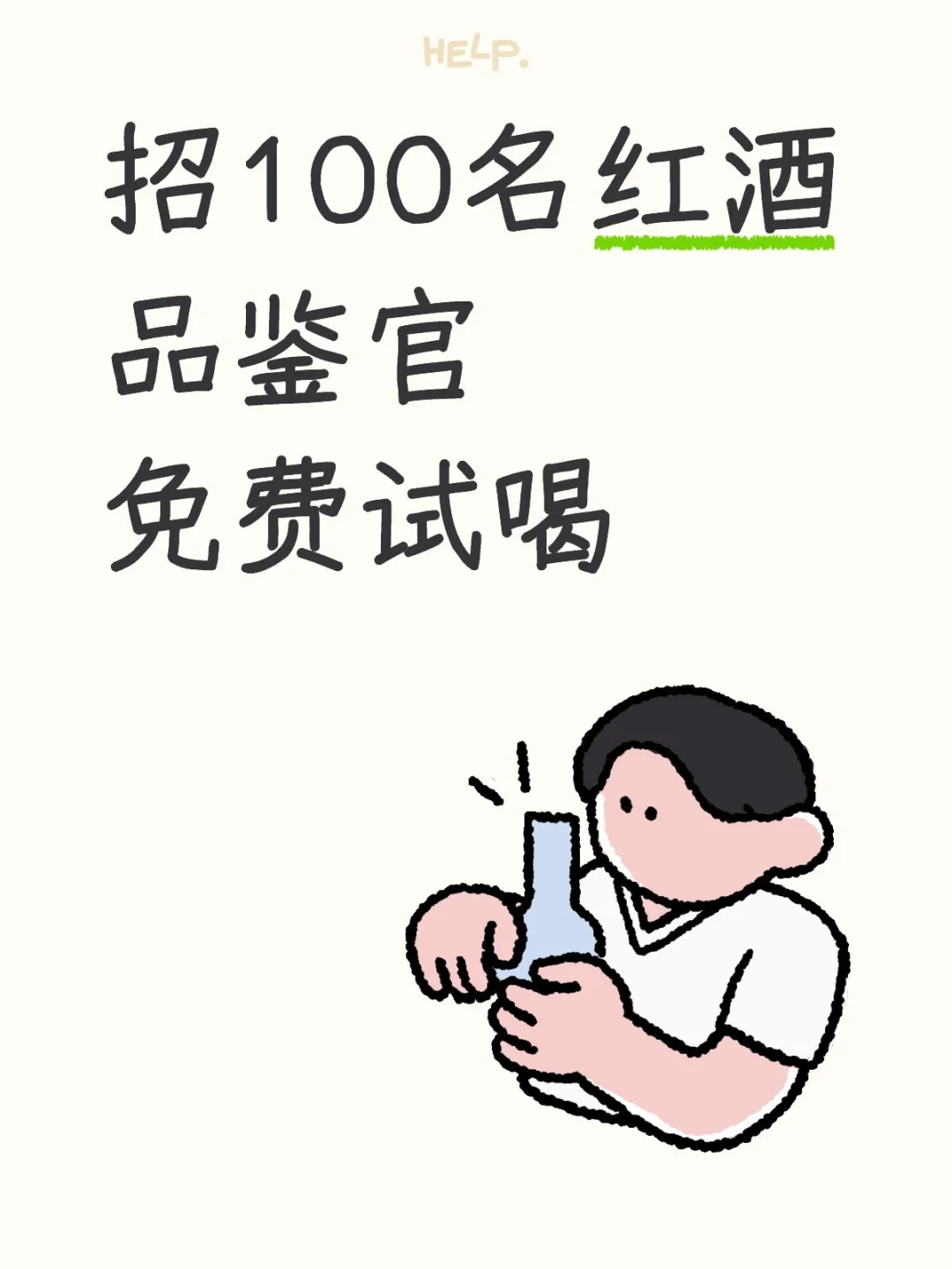 招100名红酒品鉴官！免费试喝！