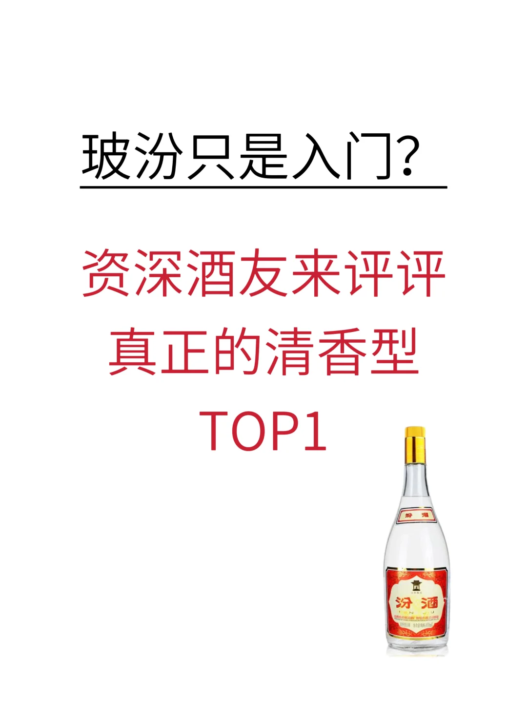 资深酒友来评评真正的清香型TOP1