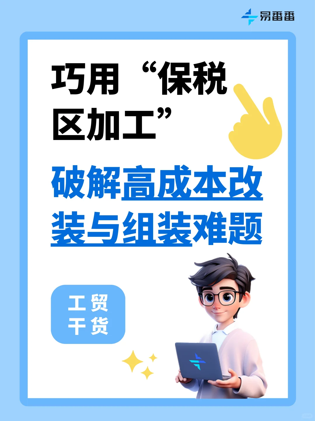 巧用“保税区加工”，破解高成本改装难题