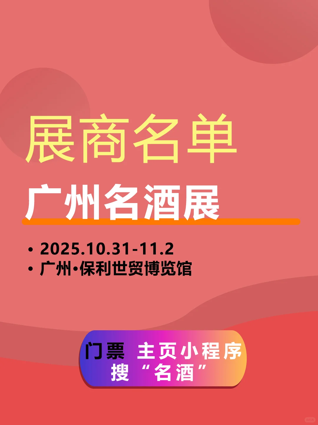 2025广州名酒展【展商名单】公布啦！