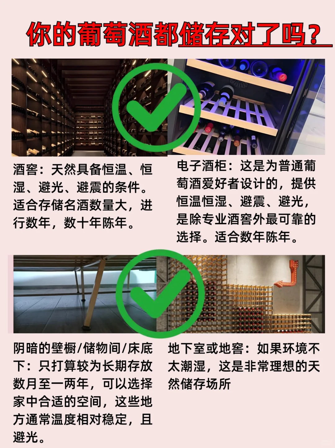 正确存放方式|让你的葡萄酒越存越香!