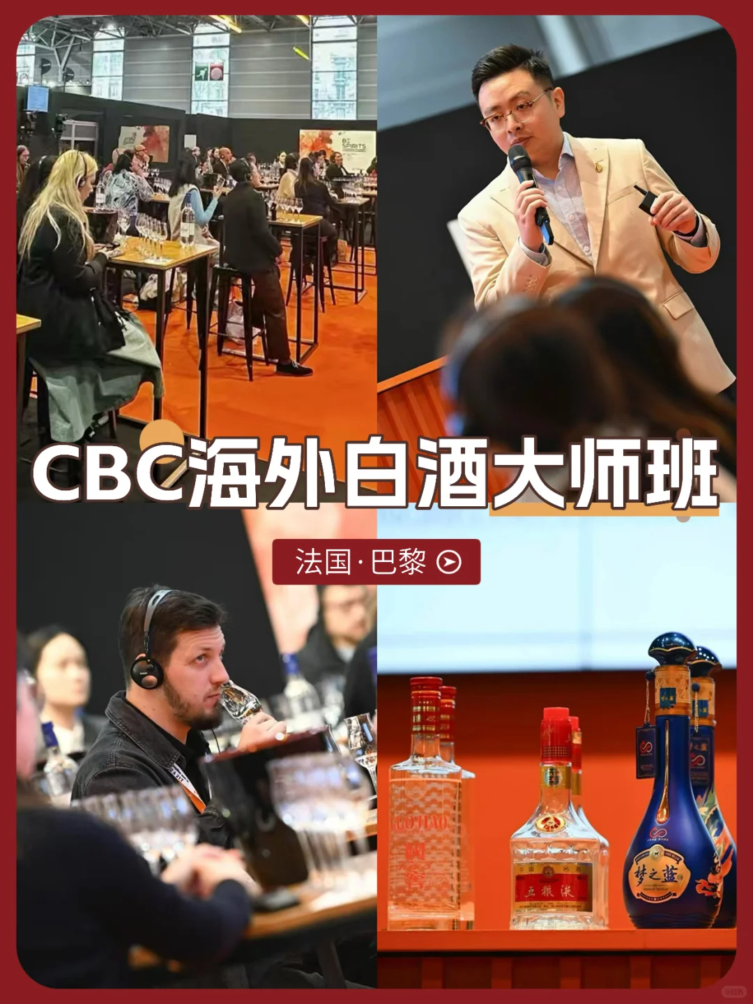 Vinexpo??CBC白酒大师班，邂逅世界舞台！