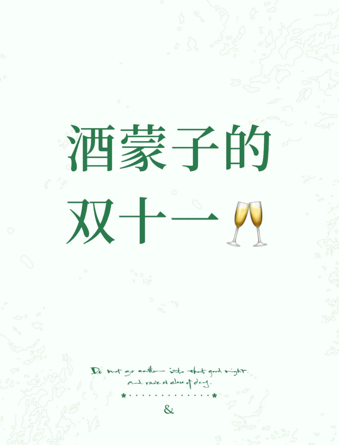 酒蒙子的双十一