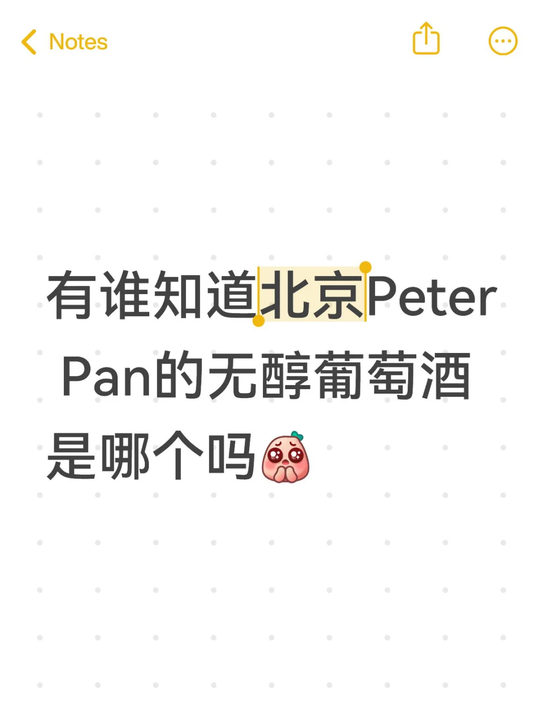求Peter Pan餐厅的脱醇葡萄酒