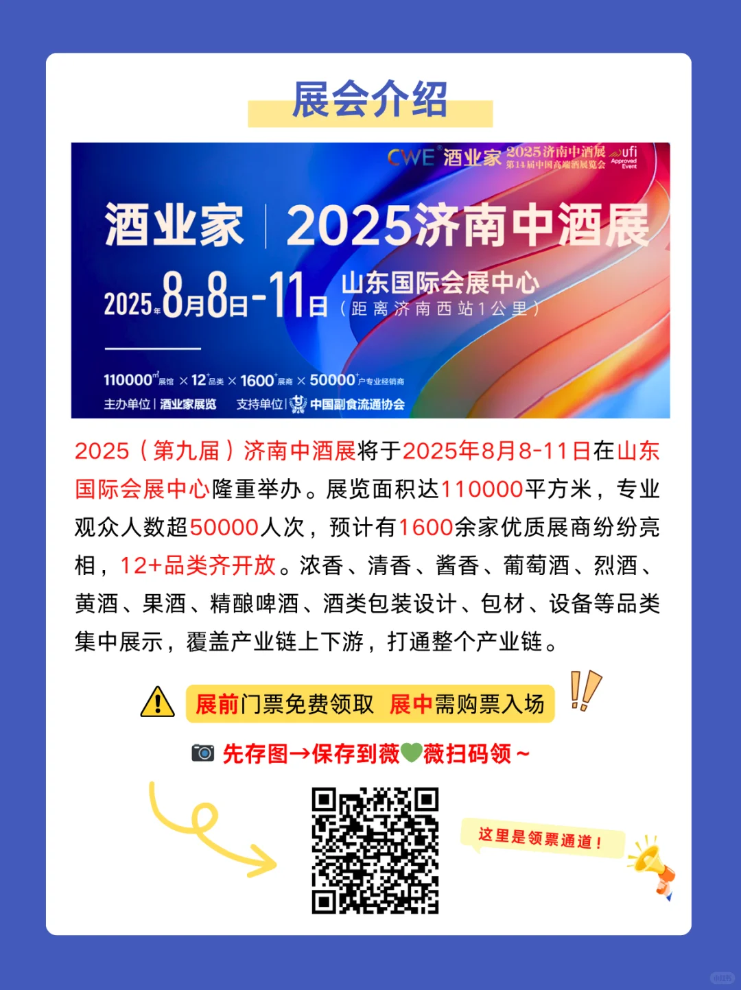 ?酒圈大事！2025济南中酒展超强攻略来袭