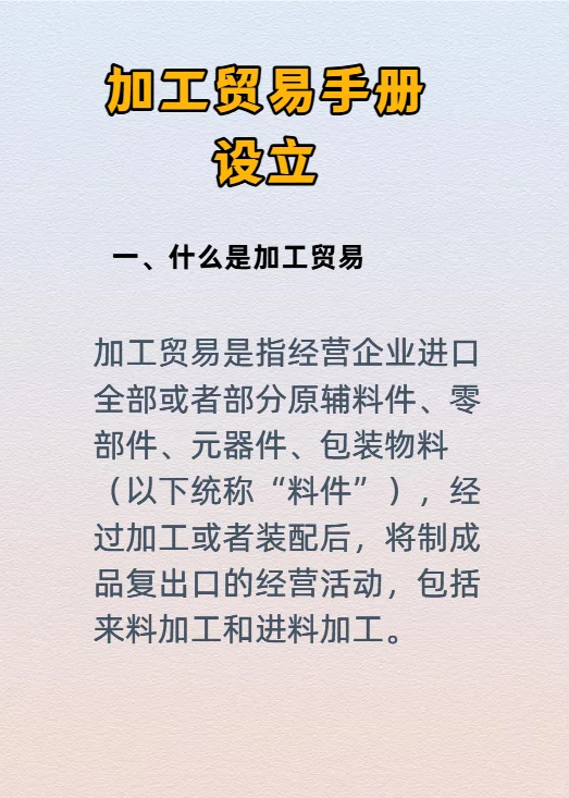 加工贸易手册设立需了解