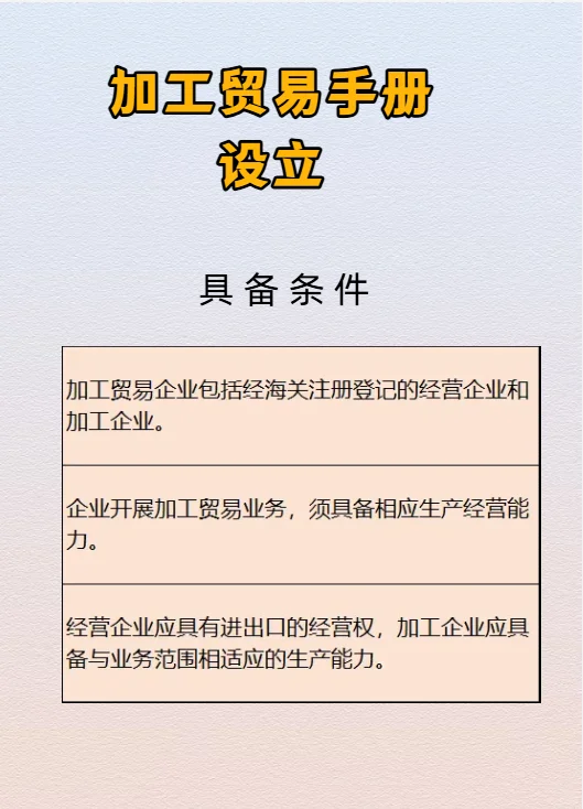 加工贸易手册设立需了解