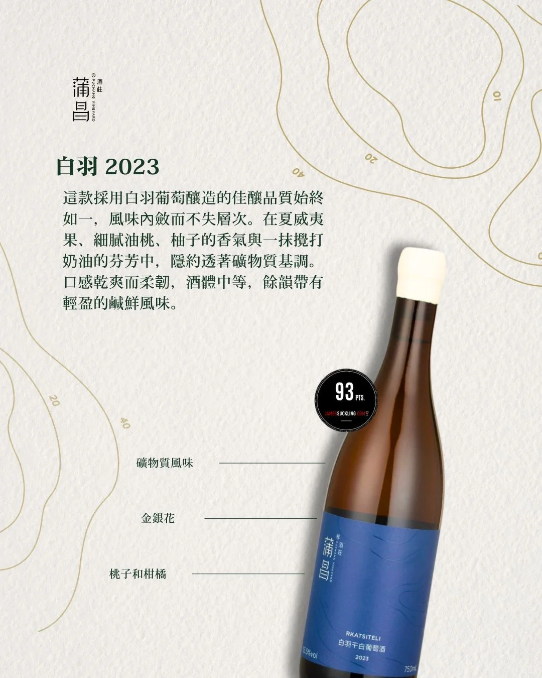 蒲昌｜2025 James Suckling 评分