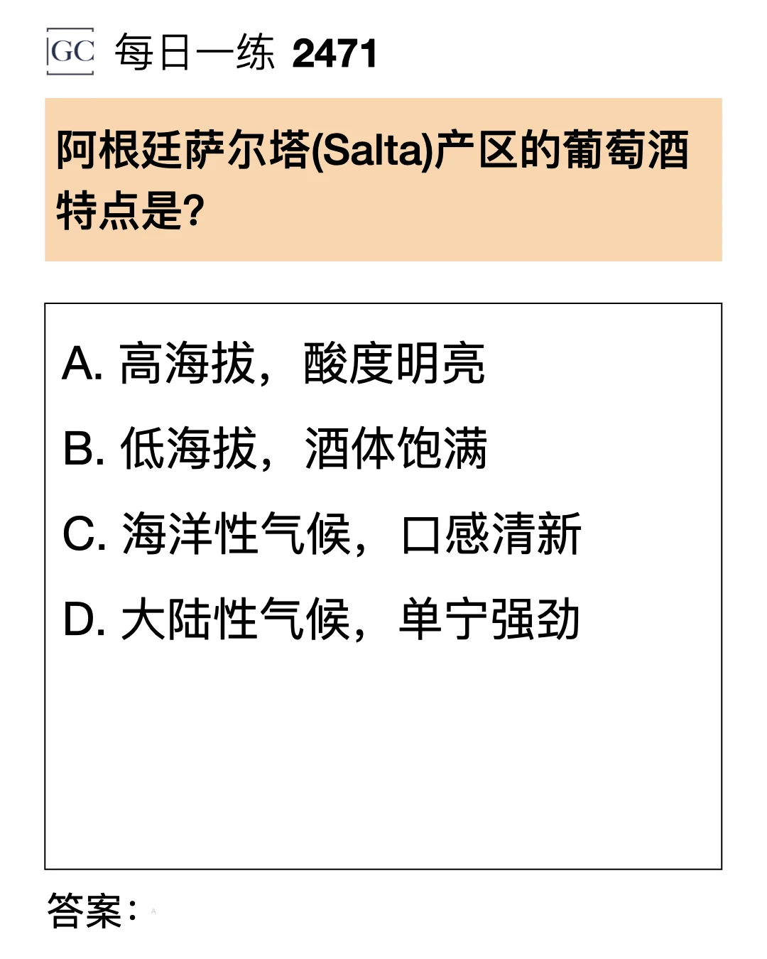 2471 阿根廷萨尔塔产区的葡萄酒特点是？