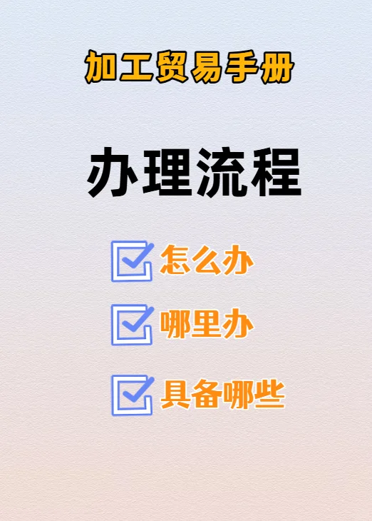 加工贸易手册设立需了解