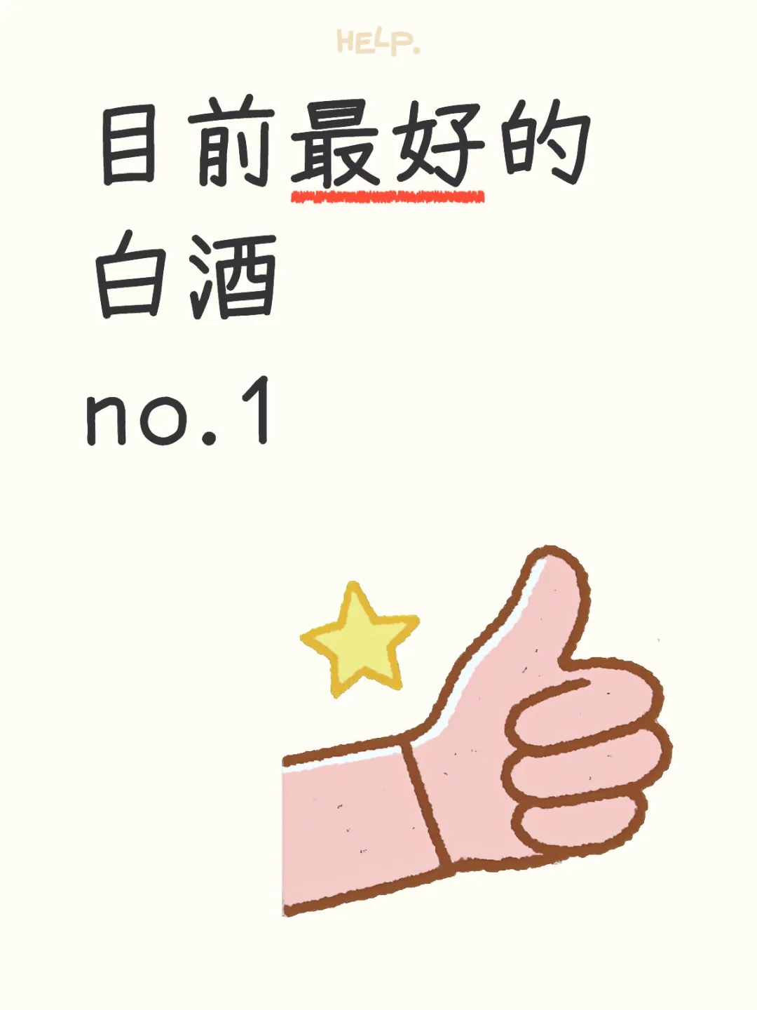 目前最好的白酒no.1