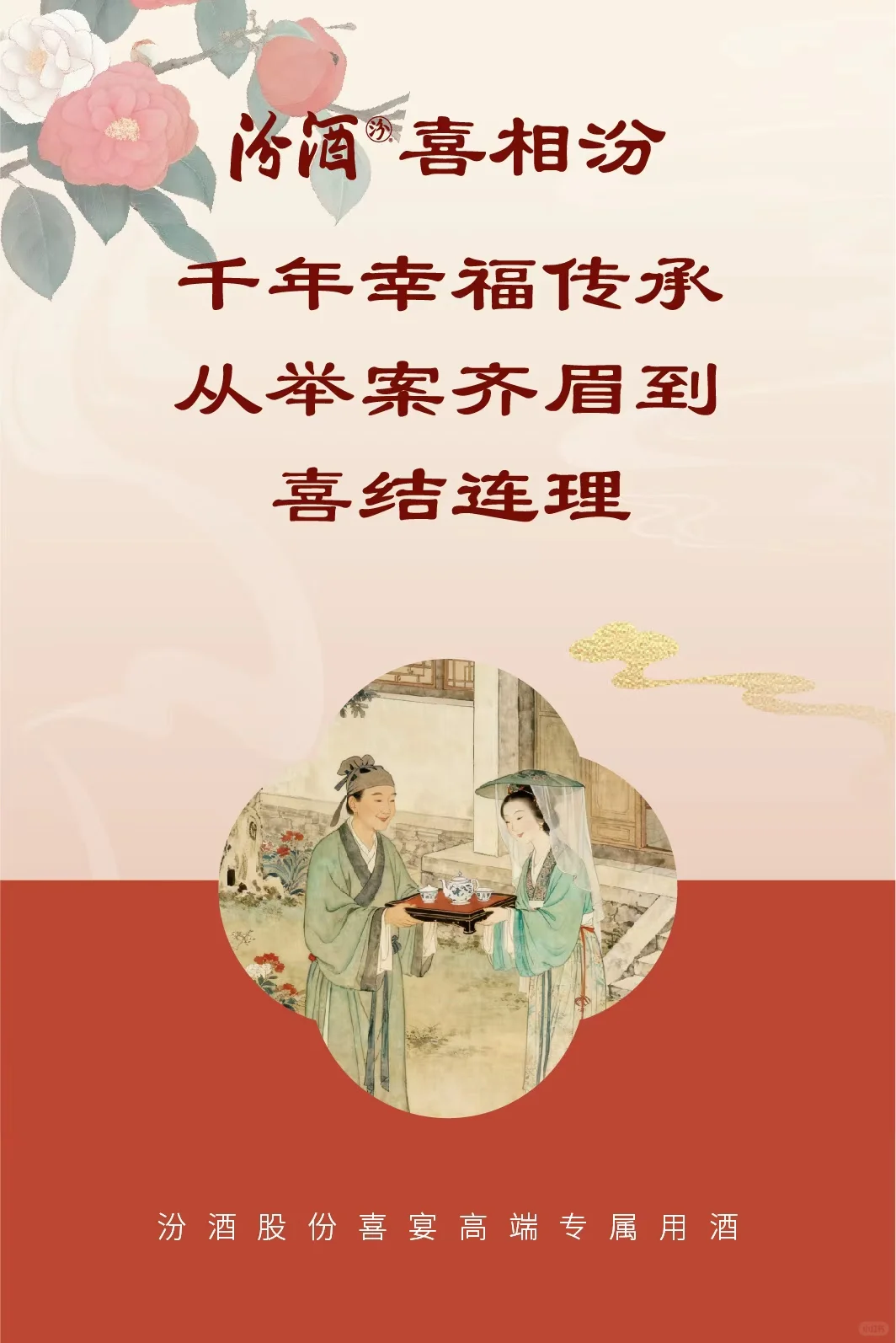 一杯汾酒·喜相汾:千年幸福传承