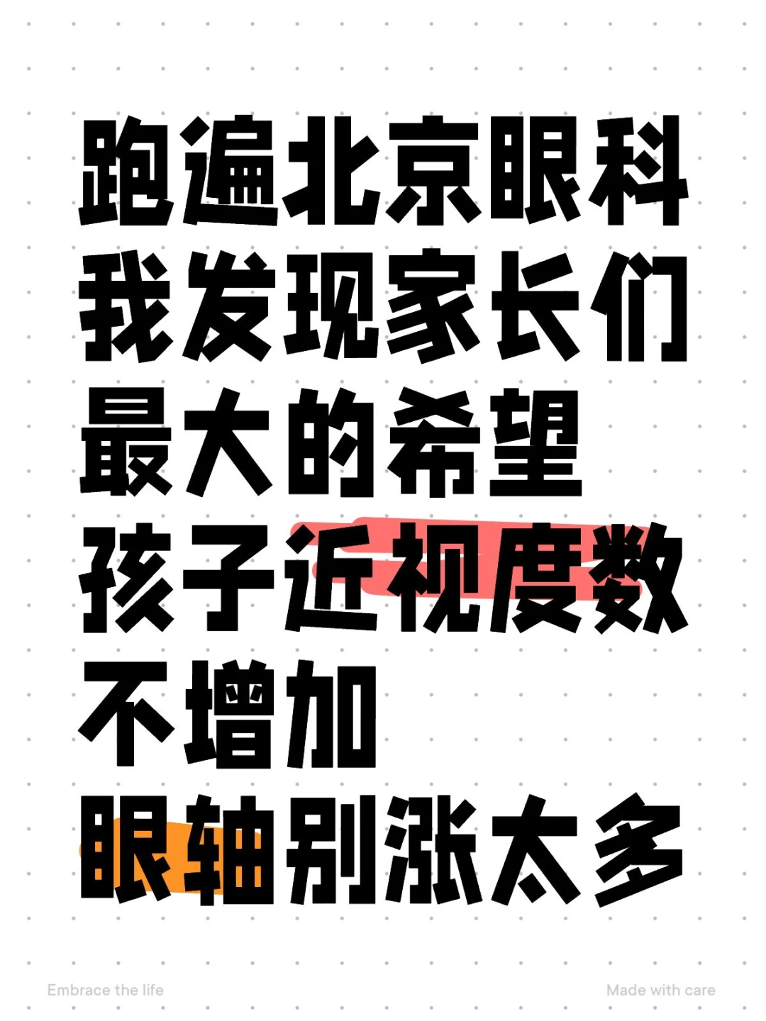 北京家长们，你家孩子今年度数涨了多少