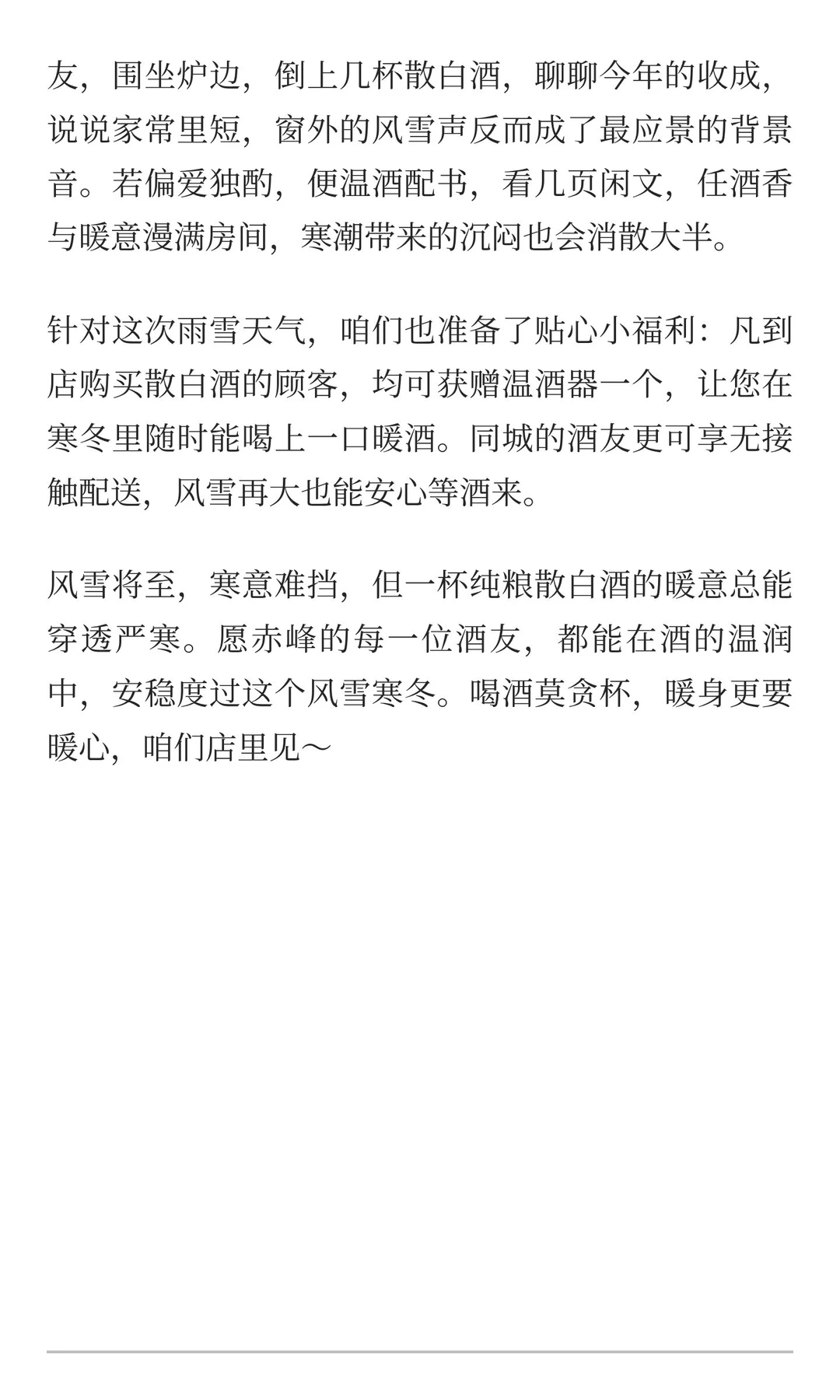 赤峰暴雪预警！温一壶纯粮酒，暖透整个寒冬