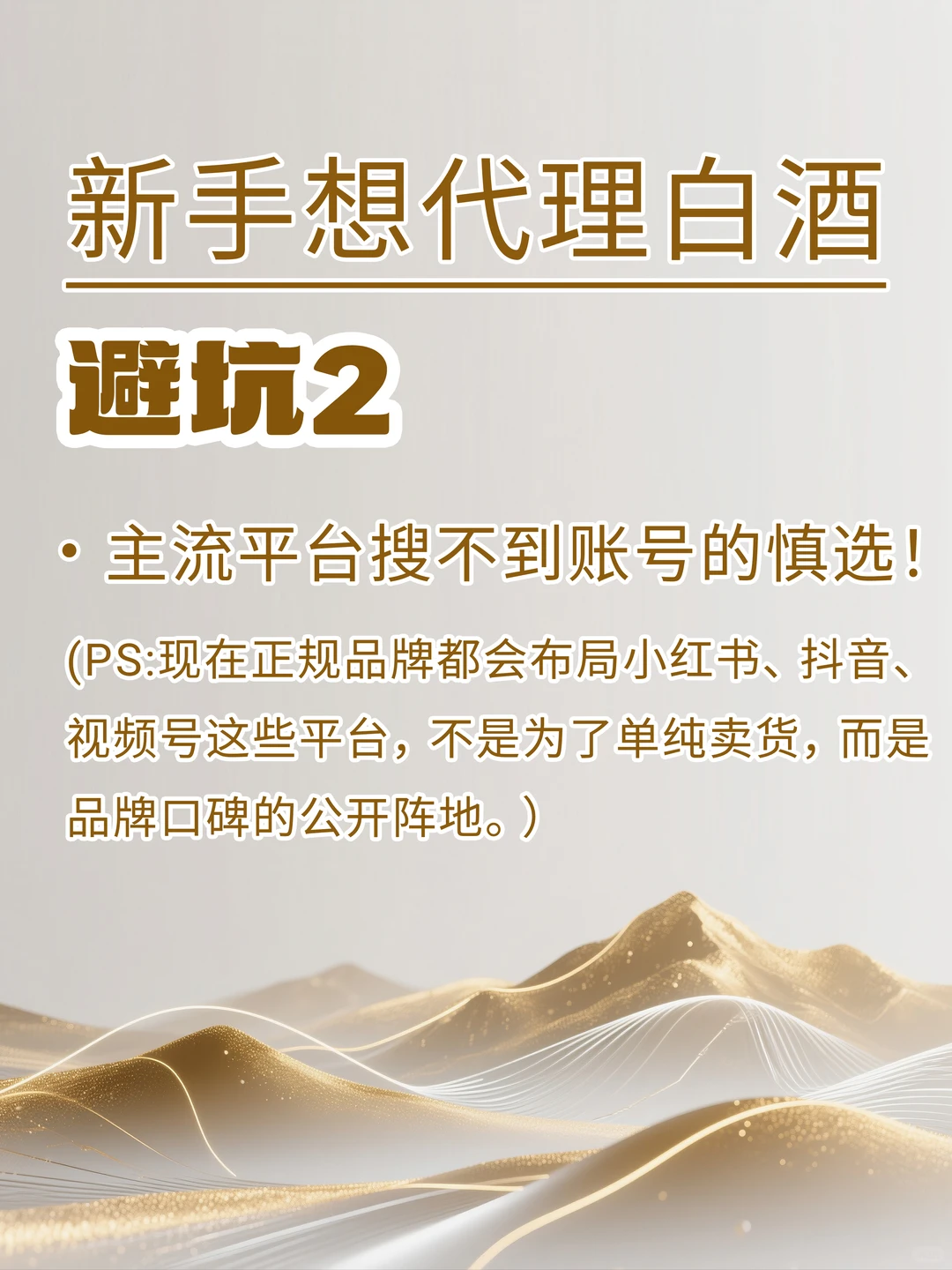 新手代理白酒必看！避坑5点，少走弯路?