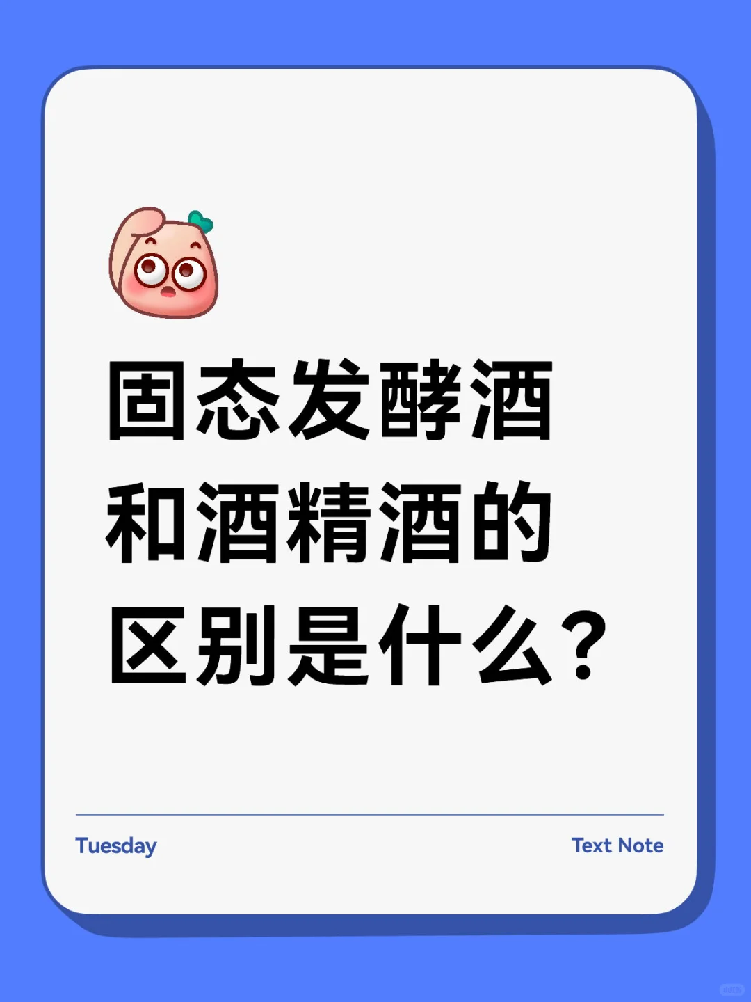 固态发酵酒和酒精酒的区别是什么？