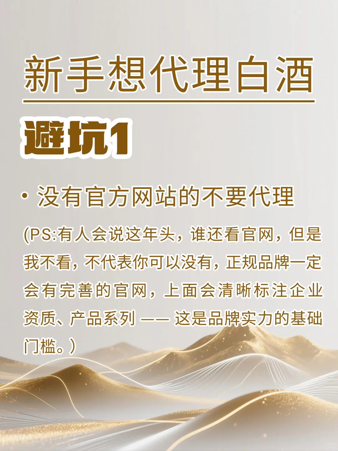 新手代理白酒必看！避坑5点，少走弯路?