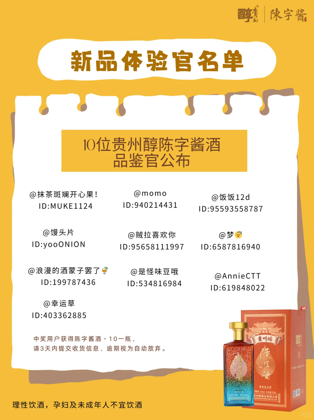 贵州醇陈字酱酒新品体验官名单公布！！