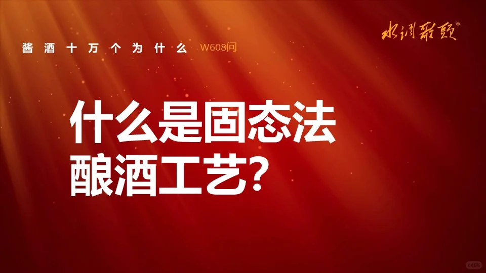 艺术酱酒608：什么是固态法酿酒工艺？