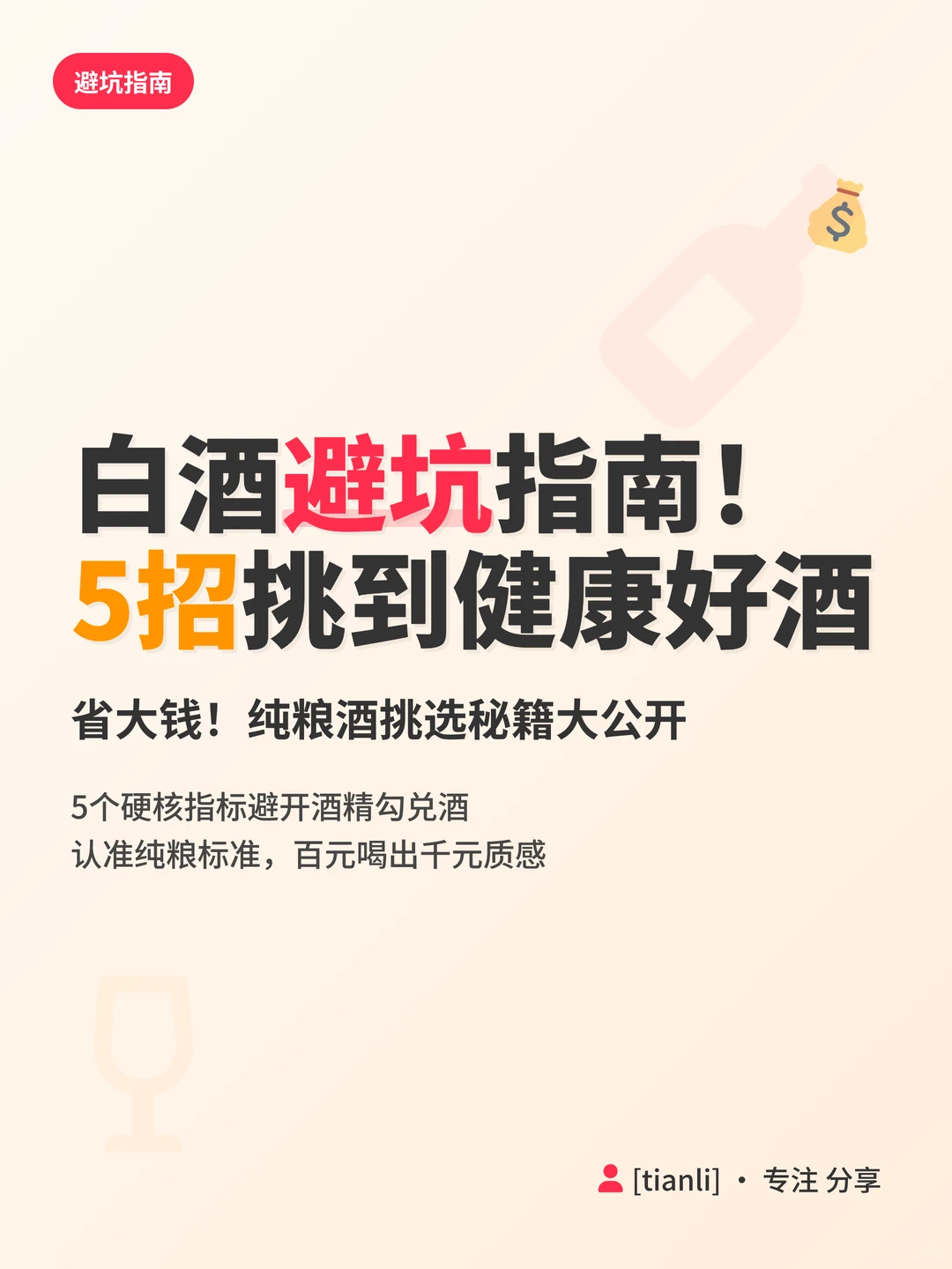 白酒避坑指南!5招挑到健康好酒省大钱!